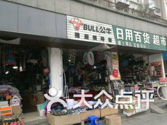 日用百貨團(tuán)購(gòu)指南 門(mén)店信息、聯(lián)系方式與全部分店查詢(xún)